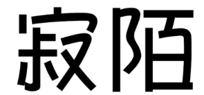 寂陌
