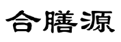 合膳源