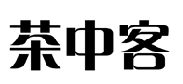茶中客