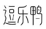 逗乐鸭