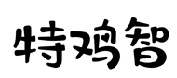 特鸡智