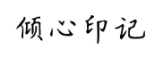 倾心印记