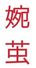 婉茧
