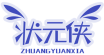 状元侠