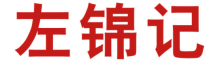 左锦记