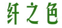 纤之色