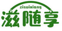 滋随享