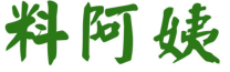 料阿姨