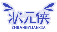 状元侠