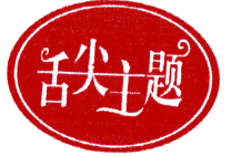 舌尖主题