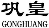 巩皇GONGHUANG