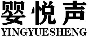 婴悦声YINGYUESHENG