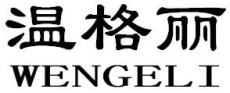 温格丽WENGELI