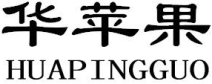 华苹果HUAPINGGUO