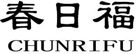 春日福CHUNRIFU