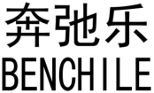 奔弛乐BENCHILE