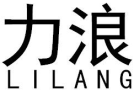 力浪LILANG