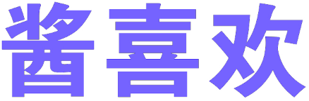 酱喜欢