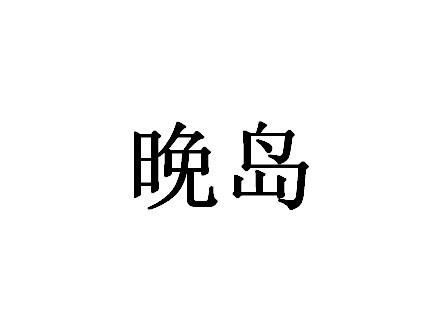 晚岛