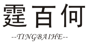 霆百何