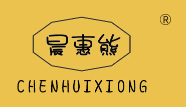 晨惠熊