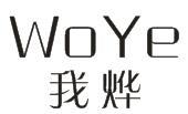 我烨