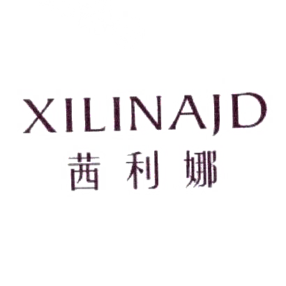 茜利娜