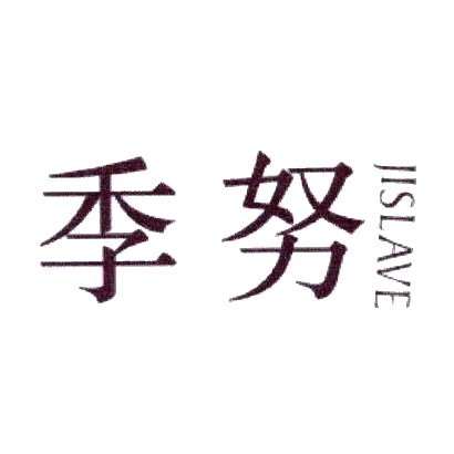 季努