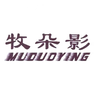 牧朵影