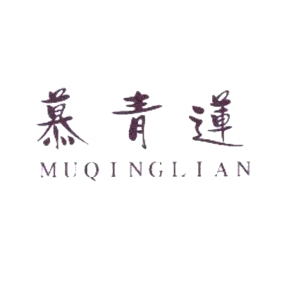 慕青莲