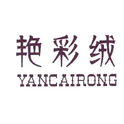 艳彩绒