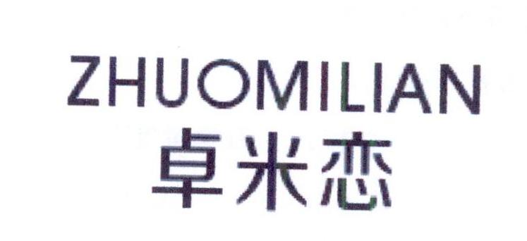 卓米恋