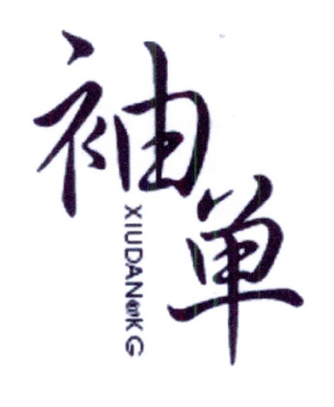袖单