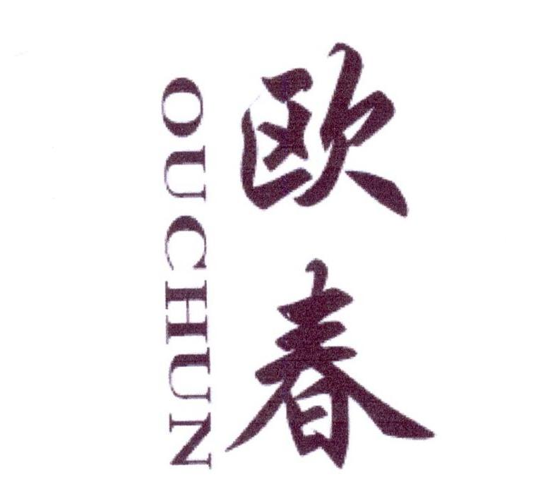欧春
