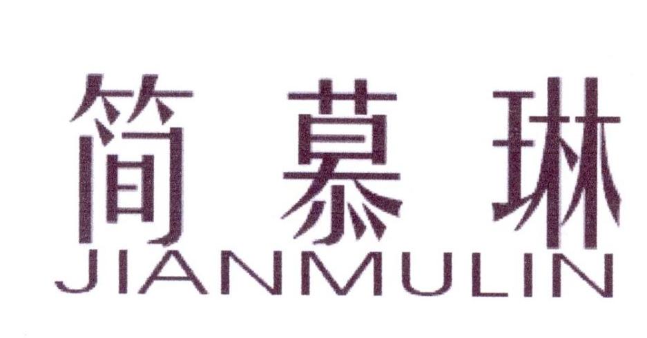 简慕琳