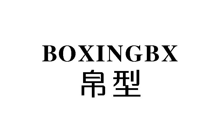 帛型