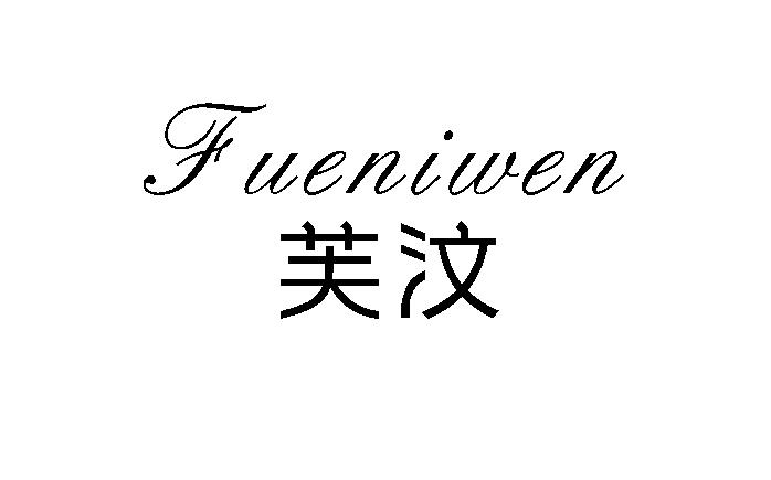 芙汶