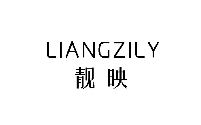 靓映