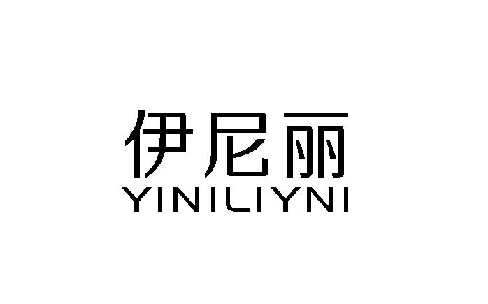 伊尼丽