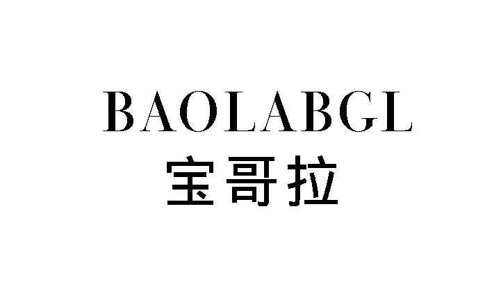 宝哥拉