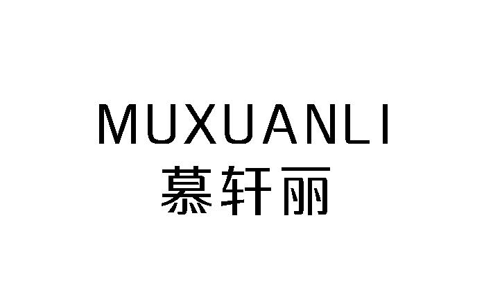 慕轩丽