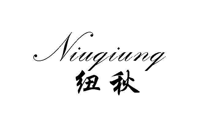 纽秋