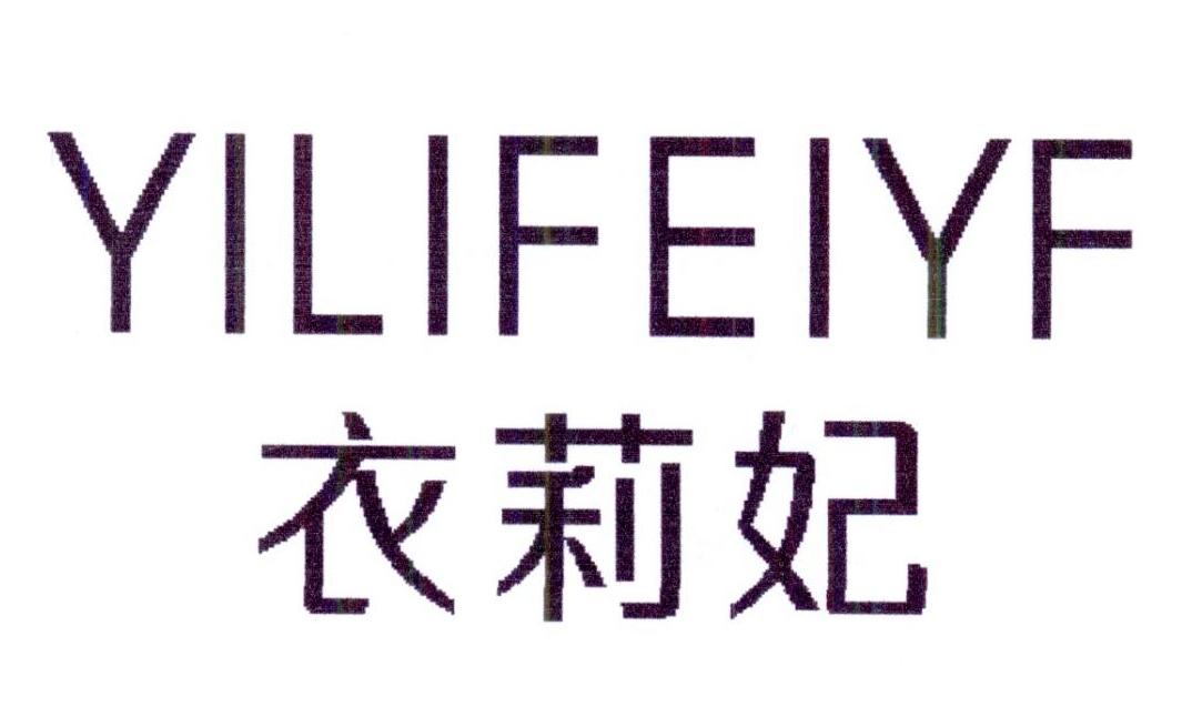 衣莉妃