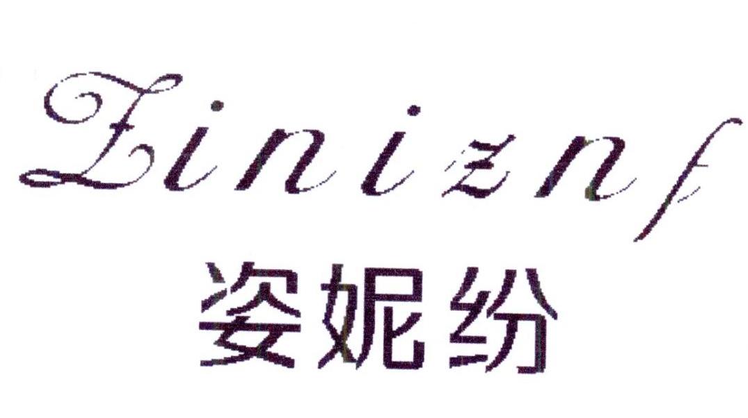 姿妮纷