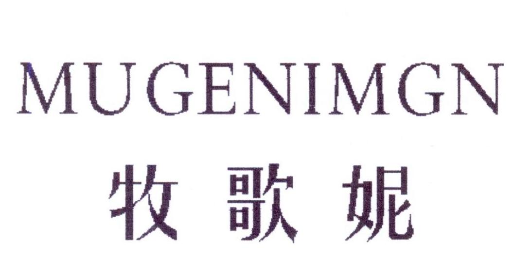 牧歌妮