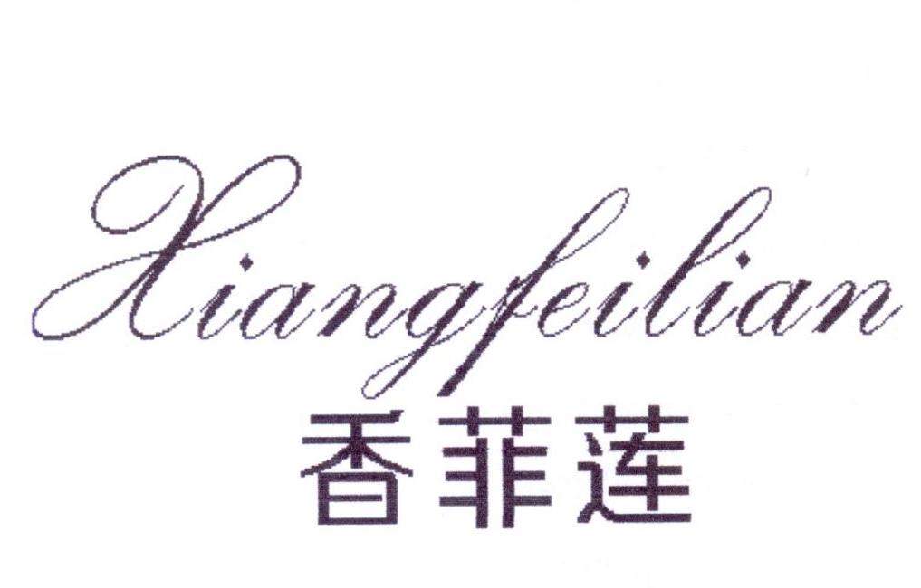 香菲莲