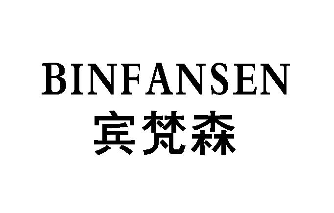 宾梵森