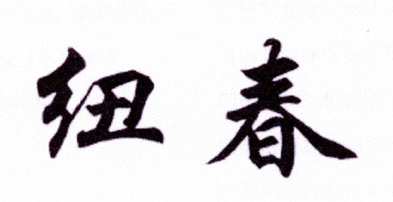 纽春