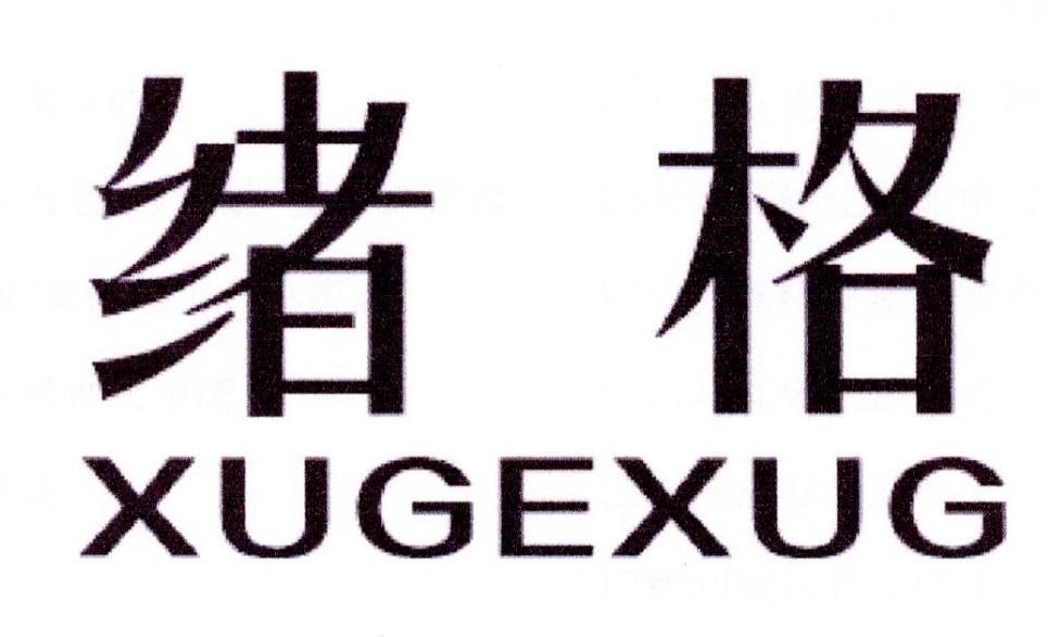 绪格
