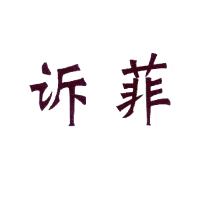 诉菲